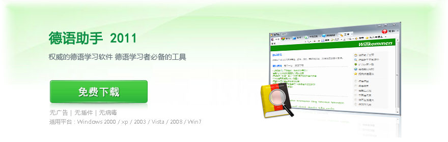 德语助手 2009全新发布