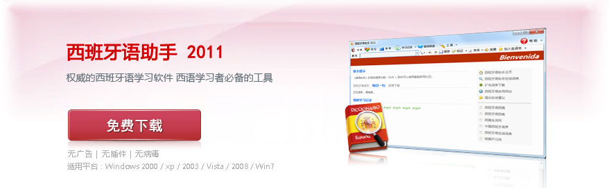 《西班牙语助手》2011 下载