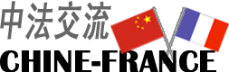 中法交流