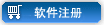 注册软件
